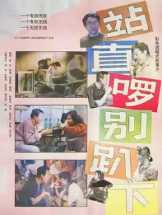 《站直啰，别趴下 1993》站直鹋肯/Stand Straight, Don't Bend Over