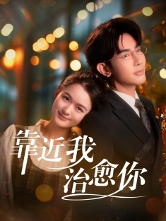 《靠近我治愈你》短剧高清全集免费在线观看播放完整版