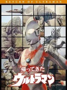 杰克奥特曼 帰ってきたウルトラマン 1971 归来的宇宙超人/归来的奥特曼/超人亚乡(港)
