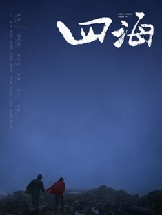 四海 (2022) / 年轻的故事 / Only Fools Rush In / 4K.UHD.2160P（阿里云盘资源）
