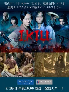 杀即生 I, KILL 2025 I KILL/連続ドラマＷ