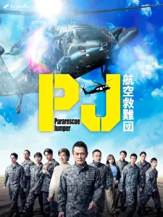 PJ ～航空救难团～ PJ ～航空救難団～ 2025
