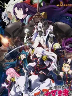 魔都精兵的奴隶 12集 全 魔都精兵のスレイブ (2024) Mato Seihei no Slave/豆瓣: 6.7