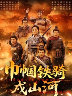 《巾帼铁骑戍山河》短剧高清全集免费在线观看播放完整版