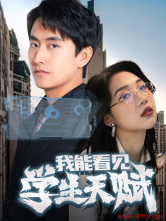 《我能看见学生天赋》短剧高清全集免费在线观看播放完整版