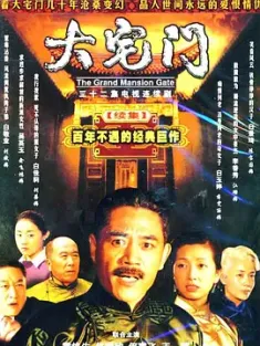 大宅门2 2003 大宅门 第二部/The Grand Mansion Gate 2 [中国大陆] 豆瓣：8.2
