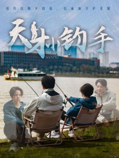 《天才小钓手》短剧高清全集免费在线观看播放完整版