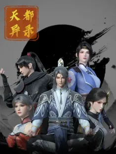 天都异录 2025 Unusual Tales of the Imperial Capital