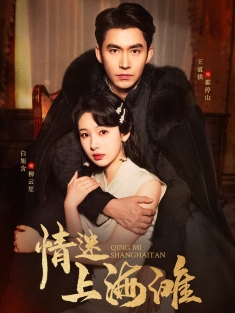 《情迷上海滩》短剧高清全集免费在线观看播放完整版