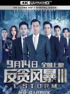 反贪风暴3 L風暴 (2018) / L Storm / 4K电影下载 / L.Storm.2018.60FPS.2160P.WEB-DL.H265.10bit.AAC.2Audio