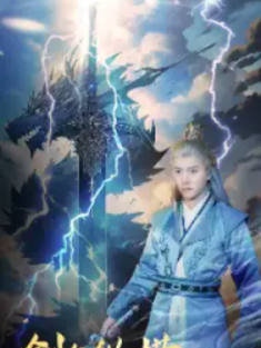 短剧《剑气纵横九万里》(80集) 网盘在线观看