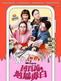 何百芮的地狱毒白 何百芮的地獄毒白 (2024) The Accidental Influencer/中国台湾/豆瓣: 7.2