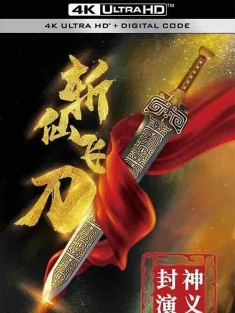 封神演义之斩仙飞刀 (2023) / 4K电影下载 / The.League.of.Gods.The.Flying.Immortal.Dagger.2023.2160p.WEB-DL.HEVC.DDP.2Audios
