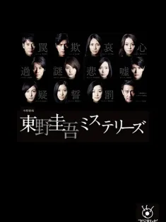 东野圭吾 悬疑故事 東野圭吾ミステリーズ 2012 The Higashino Keigo Mysteries