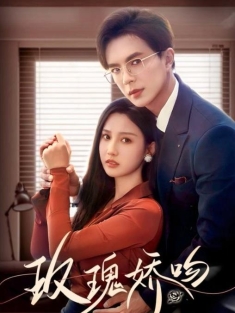 《玫瑰娇吻》短剧高清全集免费在线观看播放完整版