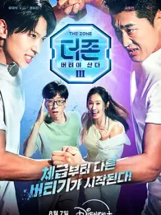 The Zone: 坚持才能活下去3 - 真与假 더 존: 버텨야 산다 시즌3 (2024) 韩星地带：逃脱任务3/The Zone: Survival Mission 3 - REAL & FAKE/韩国/豆瓣: