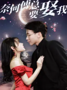 短剧《奈何傅总要娶我》(84集) 网盘在线观看