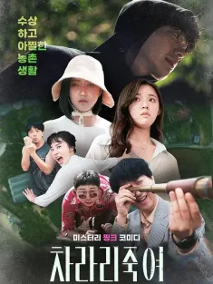 干脆杀了他算了 차라리 죽여 2025 干脆杀了他/Just Kill Me/我宁愿杀了你
