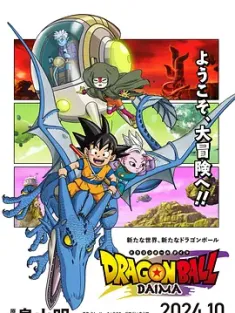 龙珠大魔 4K超分 [日本] 豆瓣:8.7