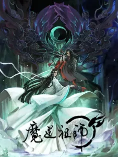 魔道祖师 第一季 2018 魔道祖师 前尘篇/魔道祖师动画版/The Founder of Diabolism