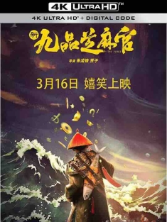 新九品芝麻官（2024）
