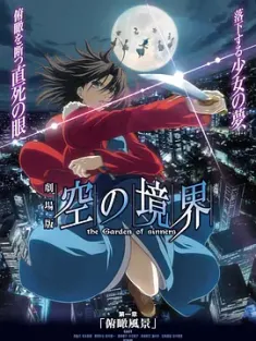 空之境界 第一章 俯瞰风景 劇場版 空の境界 2007 日本 豆瓣:8.7