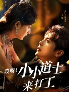 《哎呀小小道士来打工》短剧高清全集免费在线观看播放完整版