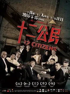 十二公民 2014 12公民/十二个中国人/12 Citizens [中国大陆] 豆瓣:8.4