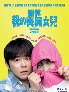 我的僵尸女儿 좀비가 되어버린 나의 딸 2025 我的女儿是僵尸/调教我的丧尸女儿(港)/我和我的僵尸女儿(台)