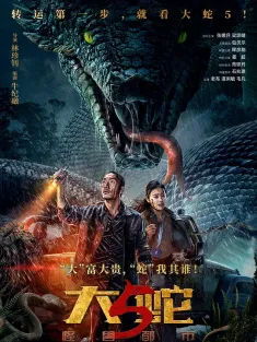 大蛇5：怪兽都市 2026