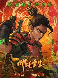 新神榜：哪吒重生 2021 新封神：哪吒重生/New Gods: Nezha Reborn