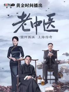 老中医 2019 大中医/Traditional Chinese Medicine