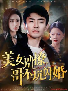 《美女别撩哥不玩闪婚》短剧高清全集免费在线观看播放完整版
