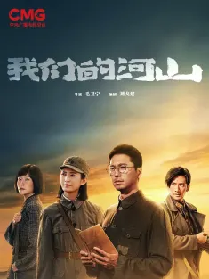 我们的河山 2025 Our Homeland