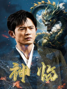 短剧《神临》(100集) 网盘在线观看