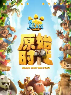 熊出没·原始时代 2019 熊出没6/熊出没大电影6/Boonie Bears:Blast Into The Past