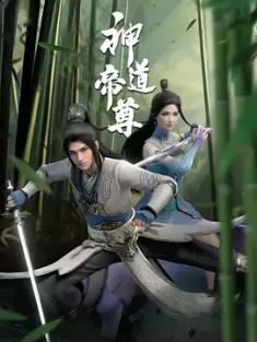 神道帝尊 2024 Divine Lord of the Heavens[中国大陆]豆瓣: