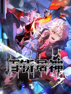 百斩屠神 1-22集网盘在线观看 动态漫画