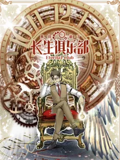 我打造了长生俱乐部 1-14集网盘在线观看 动态漫画