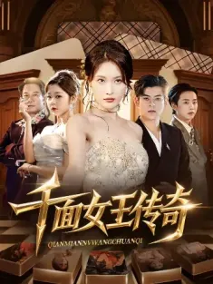 千面女王传奇（95集）陶律&刘昌鑫