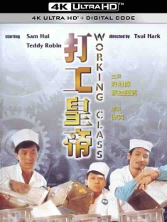 打工皇帝 (1985) / 工人皇帝 / King Worker / Working Class / 4K电影下载 / Working.Class.1985.2160p.WEB-DL.H264.AAC.2Audio