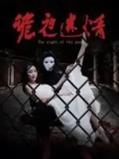 诡夜迷情 [2024][中国大陆][豆瓣: ]