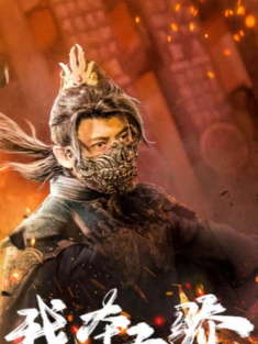 短剧《我本天骄&遇龙&狂战天下》(81集) 网盘在线观看