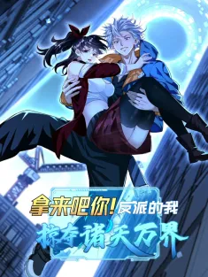 拿来吧你！ 反派的我掠夺诸天万界 1-29集网盘在线观看 动态漫画