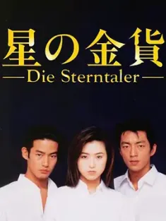 星之金币 星の金貨 (1995) 白色之恋/Hoshi no kinka/日本/豆瓣: 8.2