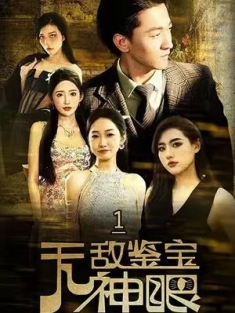 短剧《无敌鉴宝神眼》(100集) 网盘在线观看