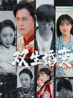 《双生婚变》短剧高清全集免费在线观看播放完整版