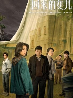 回来的女儿 / 潭岭的女孩 / Homesick / 4k.2022.2160p.HDR.WEB-DL.H265.DDP5.1（阿里云盘资源）