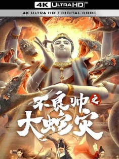 不良帅之大蛇灾 (2021) /中国大陆/豆瓣: