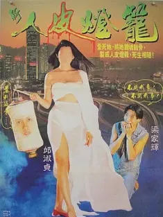 人皮灯笼 1993 人皮燈籠 Ghost Lantern 中国香港 豆瓣:6.8